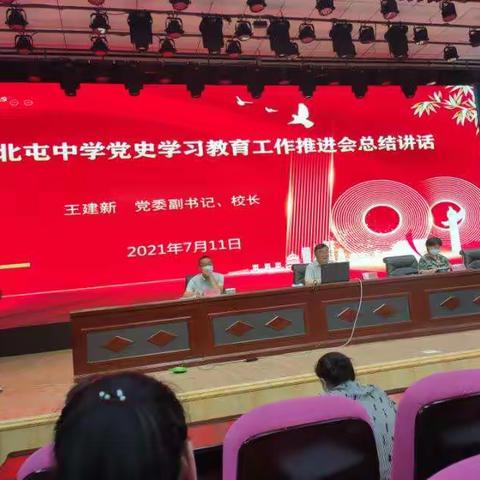 北屯中学召开党史学习教育工作推进会