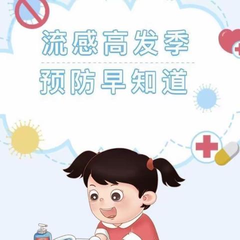 预防甲流呵护幼儿成长——翔顺启缘幼儿园甲流宣传