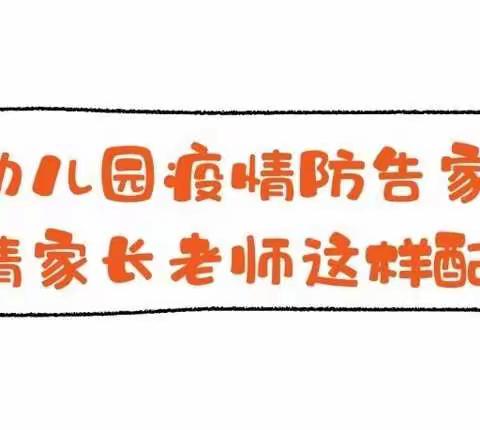 ［新冠防控，不可懈怠］雄光、东仁幼儿园疫情防控告知书