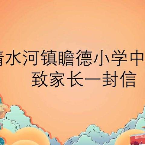 清水河镇瞻德小学中秋节致家长一的一封信