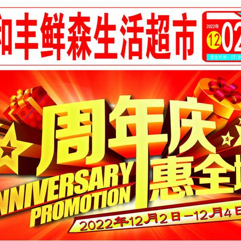 周年庆 惠全城