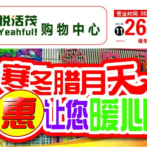 寒冬腊月天  惠让您暖心