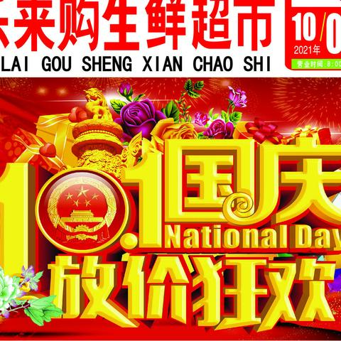国庆节   放价狂欢