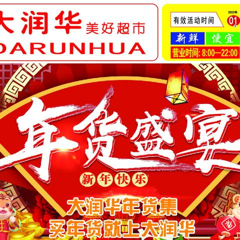 年货盛宴