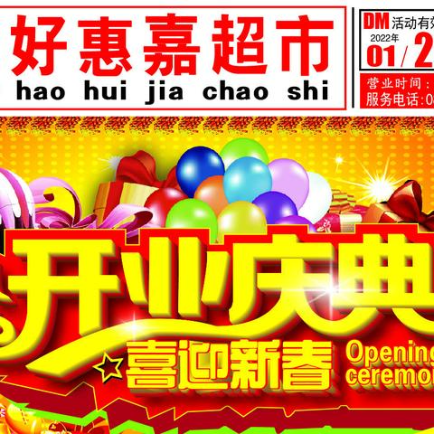 开业庆典-喜迎新春