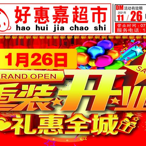 重装开业 礼惠全城