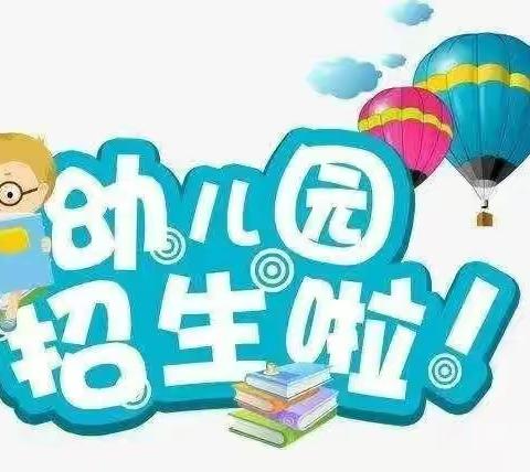 国瓷贝贝公办幼儿园2023年秋季招生开始啦！