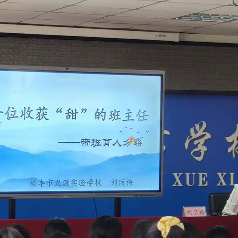 用爱带班育人，做一位收获“甜”的班主任——禄丰市2023年新入职教师培训