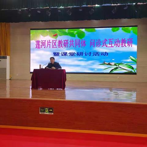 莲河学校片区教研共同体   问诊式互动教研