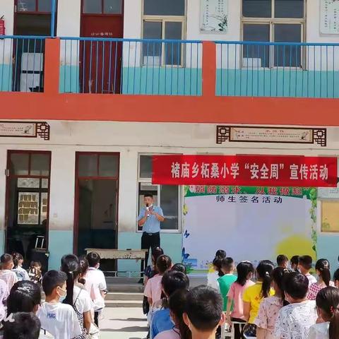 珍爱生命 安全至上——褚庙乡柘桑小学“安全周”宣传活动