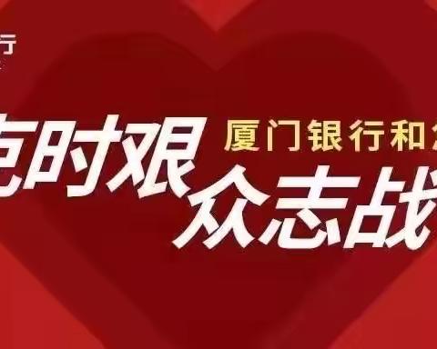 同心抗疫情，我们一定赢——厦门银行战“疫”在行动