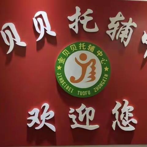 金贝贝托辅中心暑假招生啦！