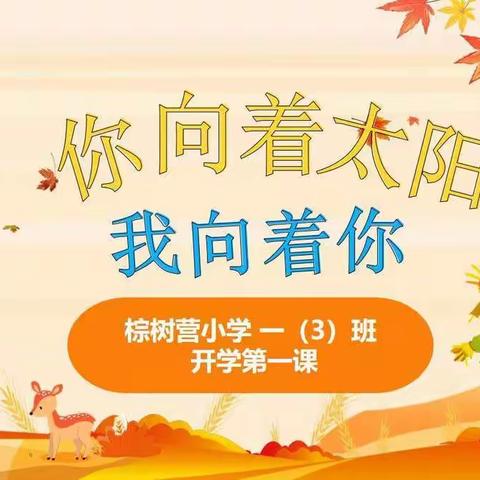 你向着太阳，我向着你——棕树营小学 一（3）班 开学第一课