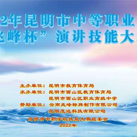 弘扬建党精神 绽放青春力量——2022年昆明市中职学校演讲技能大赛顺利举行