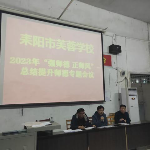 恪守初心扬师德 潜心育人铸师魂
  ——耒阳市芙蓉学校开展2023年新学期“强师德 正师风”总结提升师德专题培训