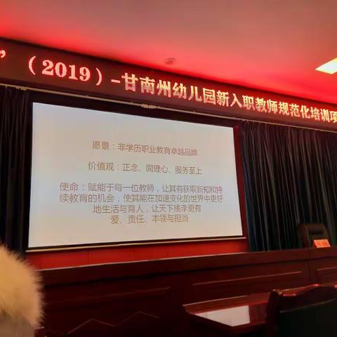 国培计划（2019）甘南州幼儿园新入职教师规范化培训