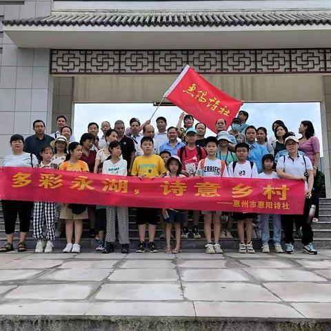 “强国复兴有我”惠阳文联诗词下乡活动、多彩永湖，诗意乡村—惠州市惠阳诗社采风活动剪影（欢迎看图题诗）