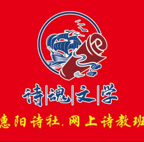 竹贤学校•惠阳诗社诗联班结业工作安排