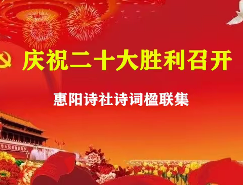 庆祝二十大胜利召开惠阳诗社诗词楹联集