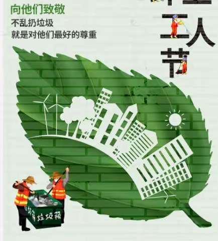 我为环卫工人写首诗