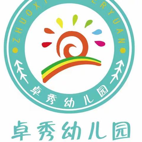 “抗击疫情做好防护，从我做起”！  卓秀幼儿园