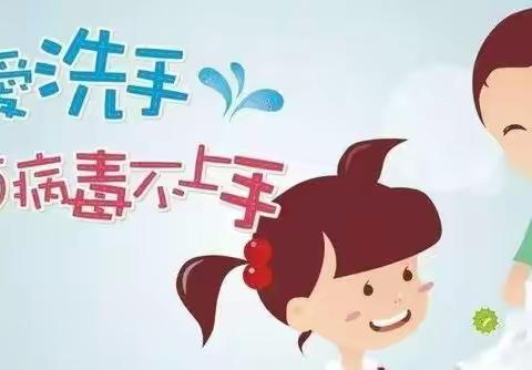 正确洗手，远离疾病——新阳光幼儿园洗手知识宣传