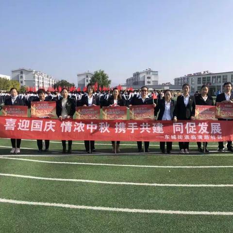 东城街道临潢路社区开展“喜迎国庆 情浓中秋   携手共建  同促发展”主题活动