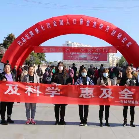 东城街道临潢路社区科普第七次全国人口普查宣传活动