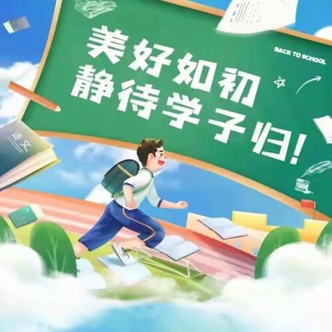 美好前“兔” 携手奋进——大塘埠镇明德小学2023春季开学通告