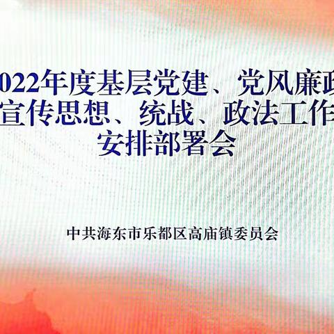 高庙镇2022年度基层党建、党风廉政建设、宣传思想、统战、政法工作安排部署会