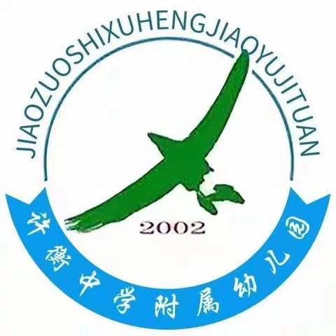 享趣味运动，做阳光幼儿——记许衡中学附属幼儿园2020冬季亲子运动会