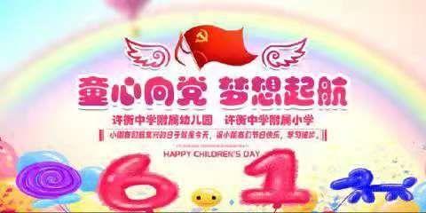 “童心向党 梦想起航”许衡中学附属幼儿园庆六一文艺汇演