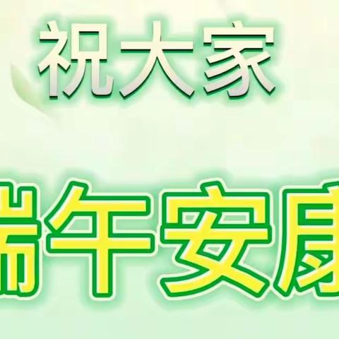 “粽享端午，平安健康”--许衡中学附属幼儿园端午节放假通知及温馨提示