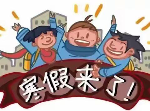 叮！您有一封寒假放假通知，请注意查收！