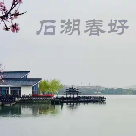 石湖春好