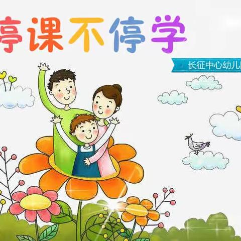 “以爱筑墙，携手同行”——长征中心幼儿园“停课不停学”（第五期）