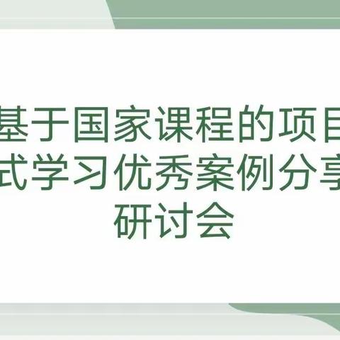 【碑林教育|雁苑快讯】让学习真实发生——“基于国家课程的项目式学习”线上研修纪实