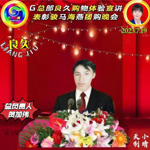 G总部良久购物体验宣讲及表彰骏马海燕良久联欢晚会