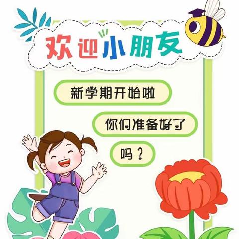 滨河幼儿园2023春季开学美篇