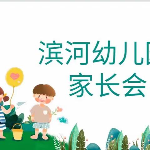 家园携手🤝共同进步一滨河幼儿园家长会