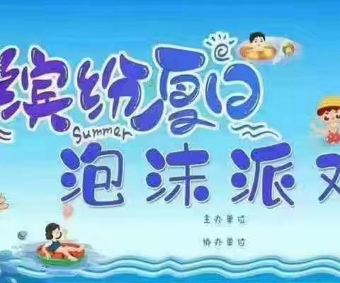 滨河幼儿园“泡沫之夏”亲子活动邀请函