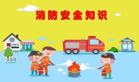 防火演练，筑牢安全防线——滨河幼儿园防火演练