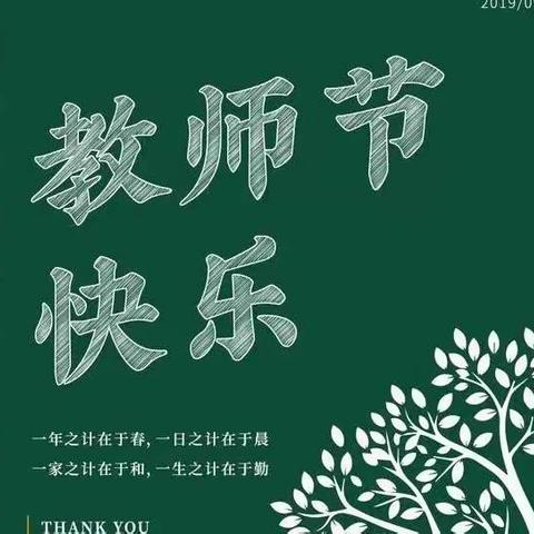 龙岩红炭山学校2022年教师节简讯