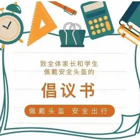 一盔一带，文明出行  河州中学附属幼儿园致全体家长安全倡议书