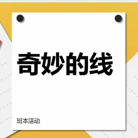 荷韵大发现📢——奇妙的线