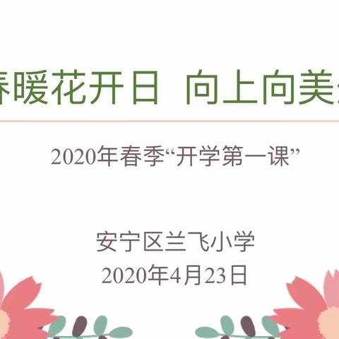 春暖花开日  向上向美生——记安宁区兰飞小学《开学第一课》