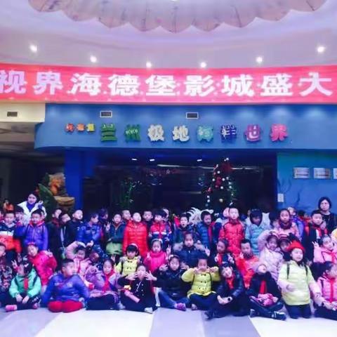 迎着朝霞，我们出发啦！兰飞小学二年级四班，综合实践活动第二站——兰州海德堡极地海洋馆！