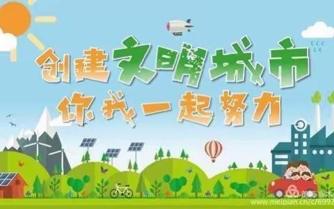 创建文明城，我们在行动——兰飞小学五四班暑期志愿者活动掠影