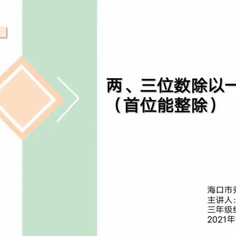 走进课堂展风采，交流互助共成长——记海口市秀华小学三年级数学组展示课