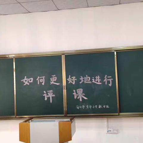 齐心协力共交流，听课评课促成长——记海口市秀华小学数学组第四周教研活动